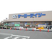 ホームセンター「ケーヨーＤ2まで950m」