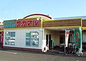 スーパー「スーパー　サカマルまで520m」