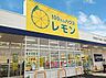 周辺：ショッピング施設「100円ショップレモン高部店まで370m」
