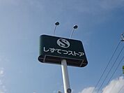 スーパー「しずてつストア末広店まで491m」