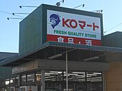 スーパー「ＫＯマートまで610m」