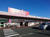 スーパー「マックスバリュ浜松和田店まで1307m」