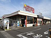 スーパー「ヒバリヤ新鮮市場三ツ合店まで1089m」