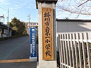 小学校「掛川市立第一小学校まで2562m」