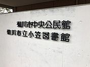 図書館「小笠図書館まで1300m」