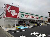 ドラッグストア 「スギドラッグ富士西店まで764m」