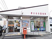 郵便局「富士伝法郵便局まで636m」