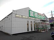 スーパー「業務スーパーまで230m」