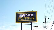 その他「ＭＥＧＡドン・キホーテまで2600m」