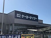 ホームセンター「ケーヨーデイツーまで500m」