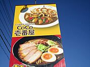 飲食店「ココ壱番屋まで1m」
