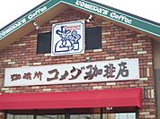 飲食店「コメダ珈琲まで710m」