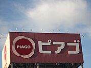 その他「ピアゴまで1100m」