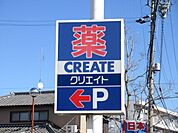 ドラッグストア 「クリエイトＳＤまで990m」