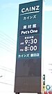 その他「カインズホームまで3100m」