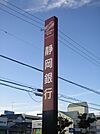 銀行「静岡銀行まで690m」