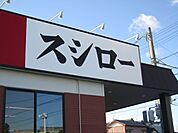 飲食店「スシローまで190m」