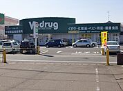ドラッグストア 「Ｖドラッグまで830m」