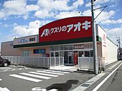 ドラッグストア 「クスリのアオキ茜部店まで850m」