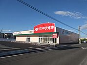 ドラッグストア 「クスリのあおきまで330m」