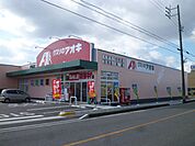 ドラッグストア 「クスリのアオキまで320m」