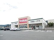 ドラッグストア 「Ｖドラッグまで630m」