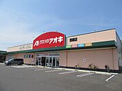 ドラッグストア 「クスリのアオキまで1600m」