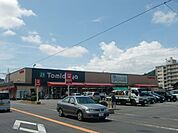 スーパー「トミダヤまで1300m」
