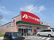ドラッグストア 「クスリのアオキまで1400m」