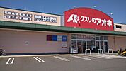 ドラッグストア 「クスリのアオキ西郷店まで829m」