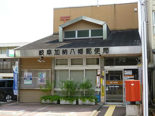 画像25:郵便局「岐阜加納八幡郵便局まで270m」