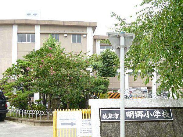 画像26:小学校「岐阜市立明郷小学校まで557m」