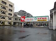 ドラッグストア 「スギ薬局まで250m」