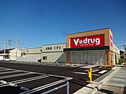 ドラッグストア 「V-drugまで1200m」