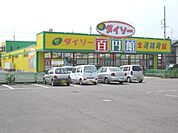 その他「ダイソーまで490m」