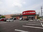 ドラッグストア 「クスリのアオキまで820m」