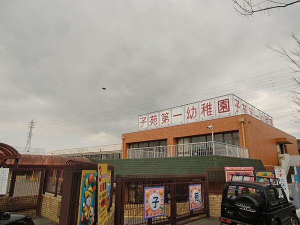 画像23:幼稚園、保育園「子苑第一幼稚園まで170m」