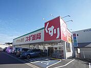ドラッグストア 「スギ薬局まで100m」