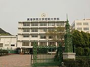 その他「東海学院大学短大部まで1100m」