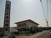 幼稚園、保育園「合歓の木南幼稚園まで1300m」