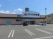 ドラッグストア 「クスリのアオキまで1200m」