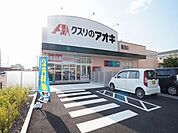 ドラッグストア 「クスリのアオキ　鵜沼東店まで2500m」
