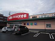 ドラッグストア 「クスリのアオキ　穂積店まで820m」