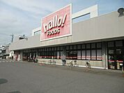 スーパー「ハローフーヅまで280m」