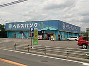 ドラッグストア 「ヘルスバンクまで470m」