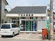郵便局「下古井郵便局まで401m」
