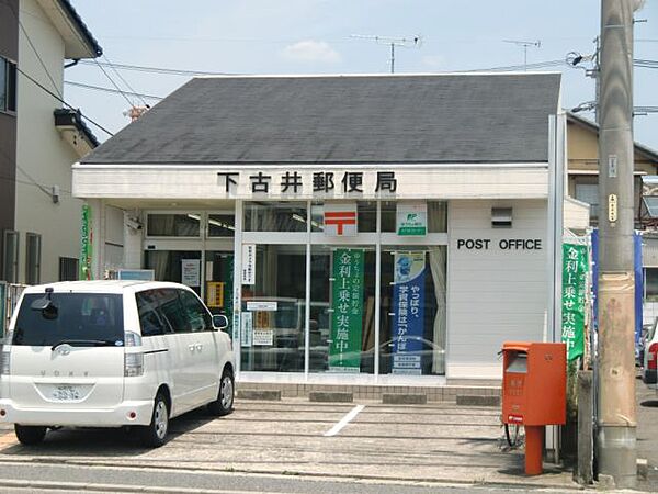 画像19:郵便局「下古井郵便局まで470m」