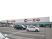 スーパー「スーパー三心まで580m」