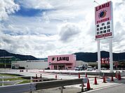 スーパー「ラ・ムー中津川店まで1300m」