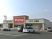 ドラッグストア 「Vドラッグ坂本店まで720m」